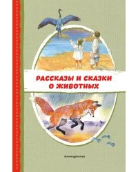 Рассказы и сказки о животных