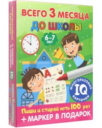 Всего 3 месяца до школы. Для детей 6-7 лет