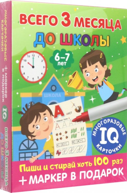 Всего 3 месяца до школы. Для детей 6-7 лет