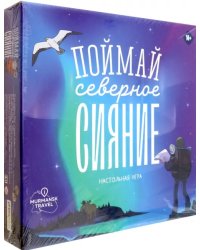 Поймай Северное сияние. Мурманская область. Настольная игра 