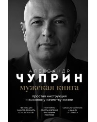 Мужская книга. Простая инструкция к высокому качеству жизни