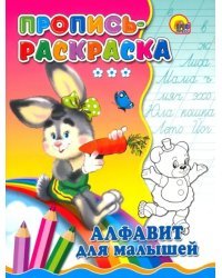 Пропись-раскраска. Алфавит для малышей (зайка)