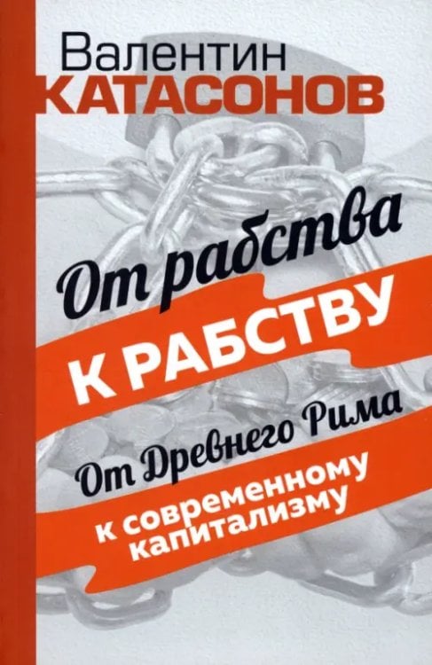 От рабства к рабству. От Древнего Рима к современному капитализму