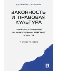 Законность и правовая культура (теоретико-правовые и сравнительно правовые аспекты). Учебное пособие