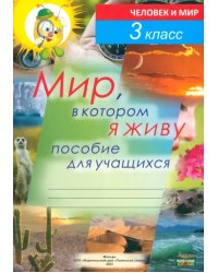 Мир, в котором я живу. Пособие для учащихся по предмету «Человек и мир». 3 класс