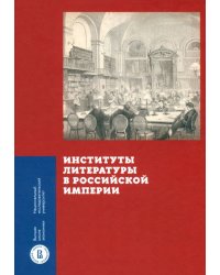 Институты литературы в Российской империи