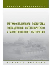 Тактико-специальная подготовка подразделений автотехнического и танкотехнического обеспечения. Учебное пособие