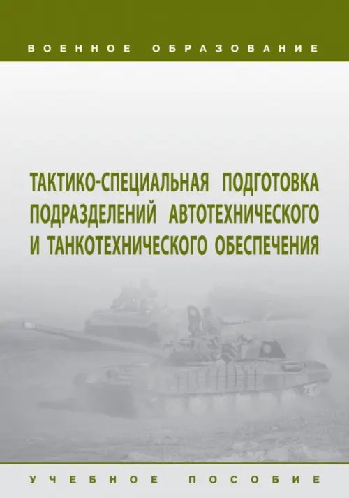 Тактико-специальная подготовка подразделений автотехнического и танкотехнического обеспечения. Учебное пособие