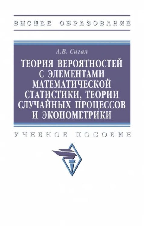 Теория вероятностей с элементами математической статистики, теории случайных процессов и эконометрики. Учебное пособие