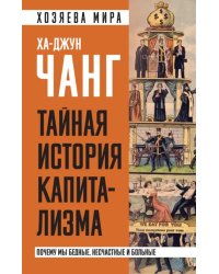 Тайная история капитализма. Почему мы бедные, несчастные и больные