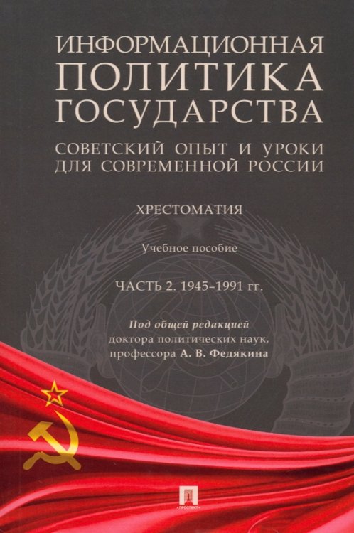 Информационная политика государства. Советский опыт и уроки для современной России. Хрестоматия. Часть 2