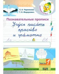 Учусь писать красиво и грамотно. 1 класс. В 2-х частях. Часть 1