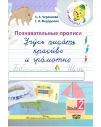 Учусь писать красиво и грамотно. 1 класс. В 2-х частях. Часть 2