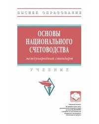 Основы национального счетоводства. Учебник