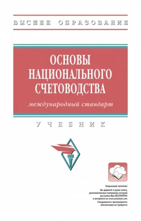 Основы национального счетоводства. Учебник