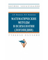 Математические методы в психологии, логопедии. Учебное пособие