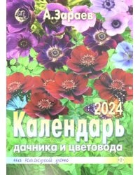 Календарь дачника и цветовода 2024 на каждый день