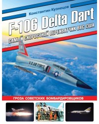 F-106 Delta Dart. Самый скоростной перехватчик