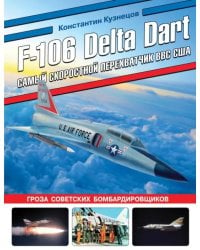 F-106 Delta Dart. Самый скоростной перехватчик