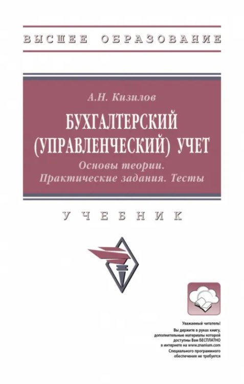 Бухгалтерский управленческий учет. Учебник