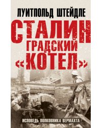 Сталинградский «котел». Исповедь полковника Вермахта