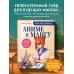 Как рисовать аниме и мангу. Полное руководство по созданию комиксов в японском стиле