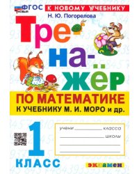 Математика. 1 класс. Тренажёр к учебнику М. И. Моро и др.