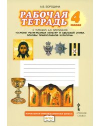 Основы религиозных культур и светской этики. Основы православной культуры. 4 класс. Рабочая тетрадь