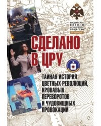 Сделано в ЦРУ. Тайная история цветных революций