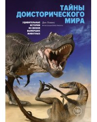 Тайны доисторического мира