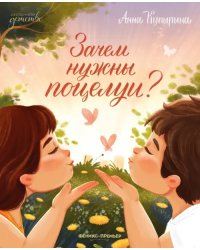 Зачем нужны поцелуи?