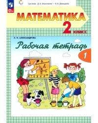 Математика. 2 класс. Рабочая тетрадь. В 2-х частях