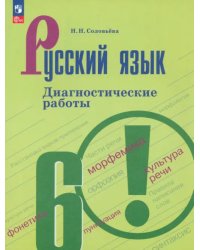 Русский язык. 6 класс. Диагностические работы