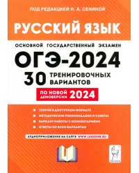ОГЭ-2024. Русский язык. 30 тренировочных вариантов по демоверсии 2024 года. 9-й класс