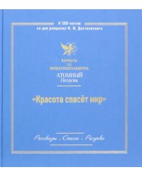 Красота спасет мир. Лауреаты III литературного конкурса Атомный пегасик. Рассказы. Стихи. Рисунки