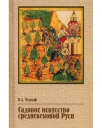 Садовое искусство средневековой Руси