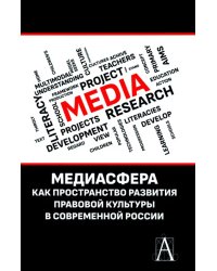 Медиасфера как пространство развития правово культуры в современной России