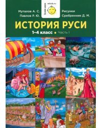 История Руси. 1-4 класс. Часть 1. Учебник