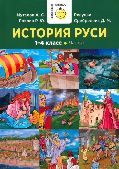 История Руси. 1-4 класс. Часть 1. Учебник