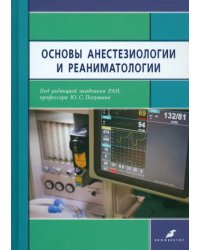 Основы анестезиологии и реаниматологии. Учебник для медицинских вузов
