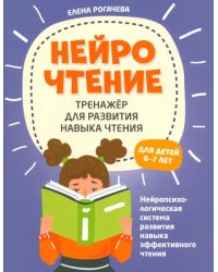 НейроЧтение. Тренажер для развития навыков чтения. 6-7 лет