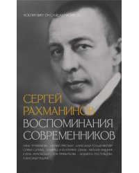 Сергей Рахманинов. Воспоминания современников. Всю музыку он слышал насквозь...