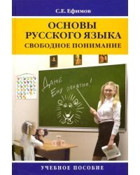 Основы русского языка. Свободное понимание. Учебное пособие