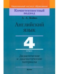 Английский язык. 4 класс. Дидактические и диагностические материалы