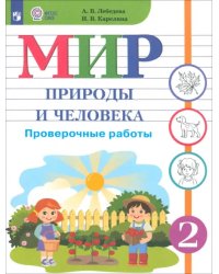 Мир природы и человека. 2 класс. Проверочные работы. Адаптированные программы