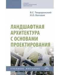 Ландшафтная архитектура с основами проектирования. Учебное пособие