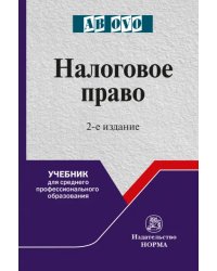 Налоговое право. Учебник для среднего профессионального образования