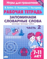 Запоминаем словарные слова. Часть 2. Для детей 7-11 лет