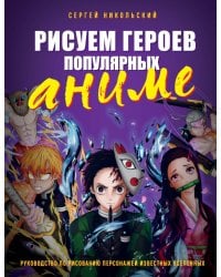 Рисуем героев популярных аниме. Руководство по рисованию персонажей известных вселенных