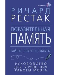 Поразительная память. Тайны, секреты, факты. Руководство для улучшения работы мозга